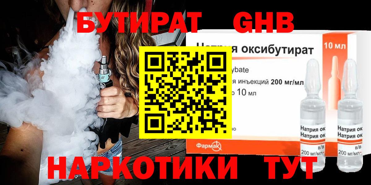 БУТИРАТ GHB Волжский