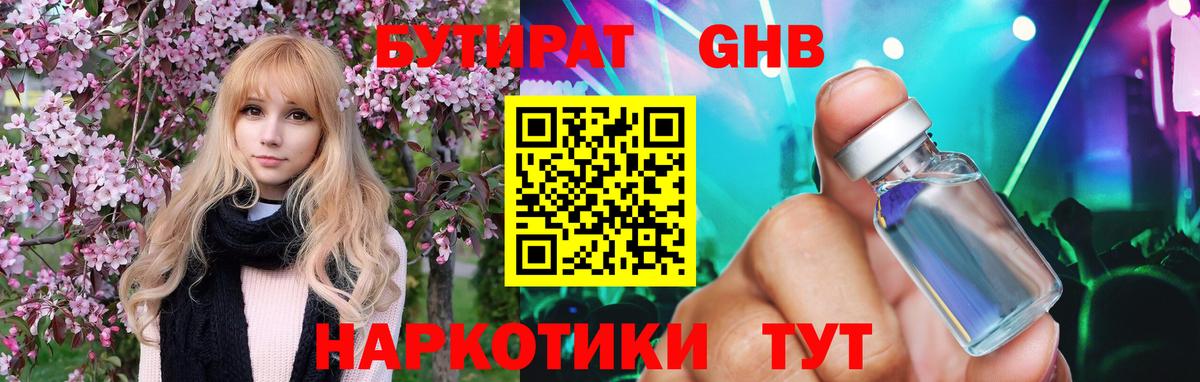 БУТИРАТ  Вход с VPN  Волжский  Бутират оксибутират 